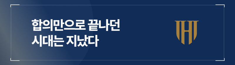 합의만으로 끝나던 시대는 지났다