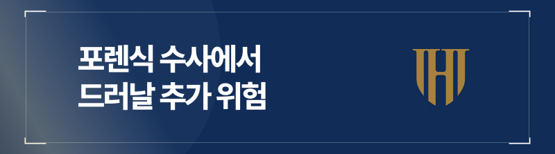 포렌식 수사에서 드러날 추가 위험