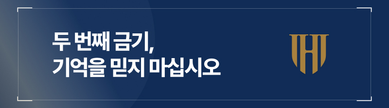 두 번째 금기, 기억을 믿지 마십시오