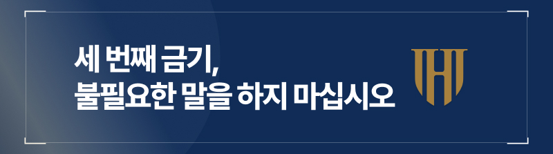 세 번째 금기, 불필요한 말을 하지 마십시오
