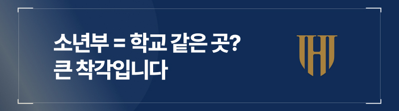 소년부 = 학교 같은 곳? 큰 착각입니다