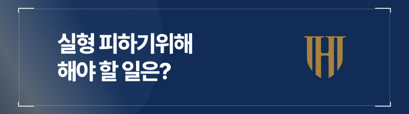 기소유예 가능성, 바늘구멍 통과하기