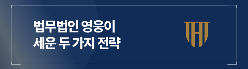 법무법인 영웅이 세운 두 가지 전략