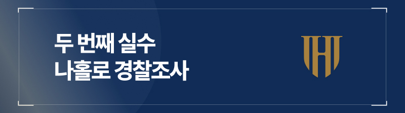 두 번째 실수, 나홀로 경찰조사