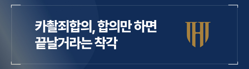 카촬죄합의, 합의만 하면 끝날거라는 착각