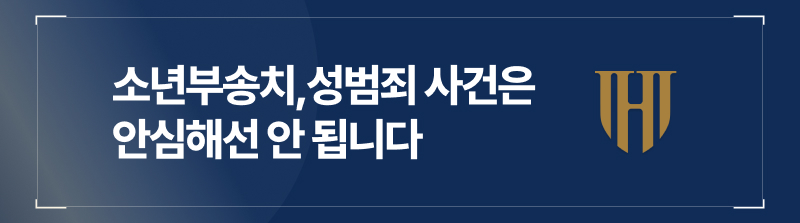 소년부송치, 성범죄 사건이면 안심해선 안 됩니다