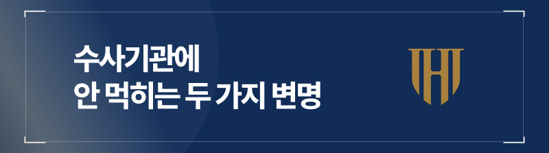 수사기관에 안 먹히는 두 가지 변명