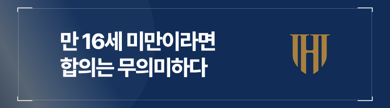 상대가 만 16세 미만이라면 합의는 무의미하다