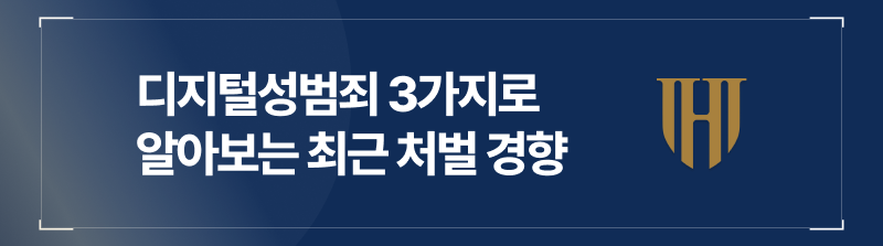 디지털성범죄사례 중 가장 대표적인 3가지. 통매음, 아청법위반, 카촬및유포 위주로 최근 처벌 경향을 알아보죠.