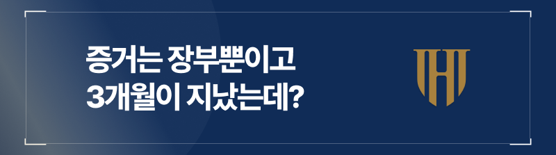 증거는 장부뿐이고, 3개월이나 지난 일산오피단속 정도면 괜찮지 않나?