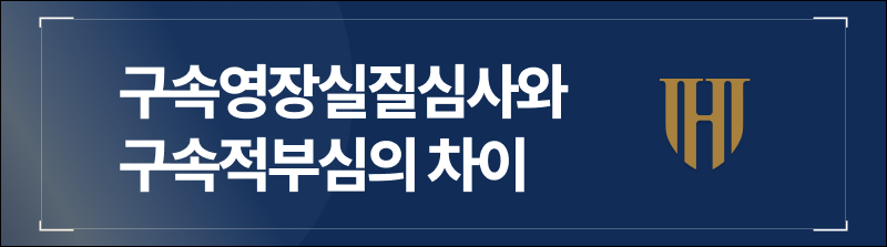 구속영장실질심사와 구속적부심의 차이