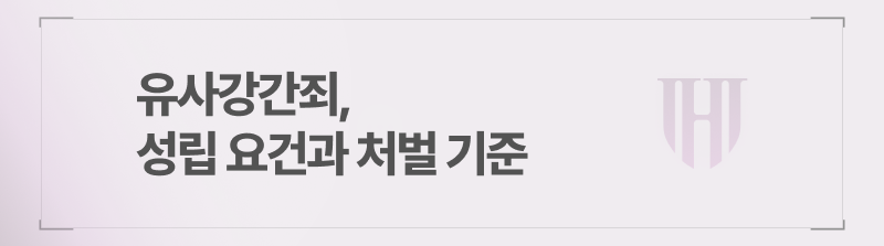 유사강간죄란? 성립 요건과 처벌 기준