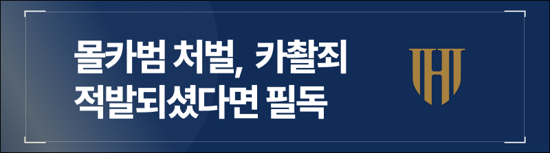 몰카범 처벌,  카촬죄 적발되셨다면 필독