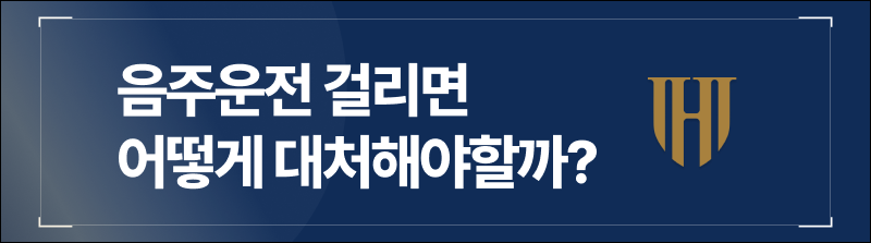 음주운전 걸리면 어떻게 대처해야할까
