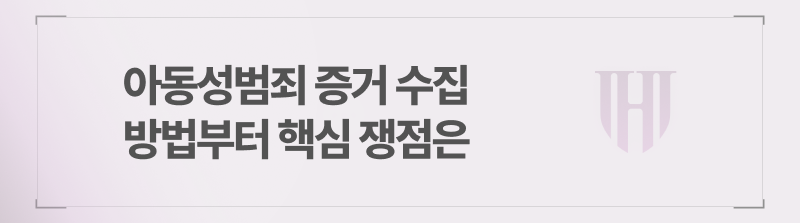 아동성범죄 증거 수집 방법부터 핵심 쟁점은