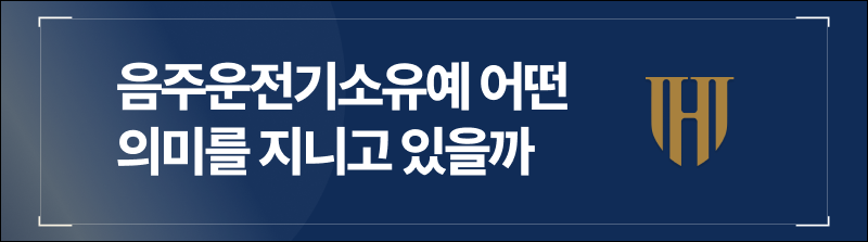 음주운전기소유예 어떤 의미를 지니고 있을까