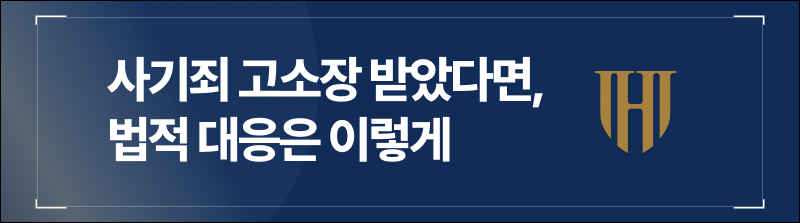 사기죄 고소장 받았다면, 법적 대응은 이렇게