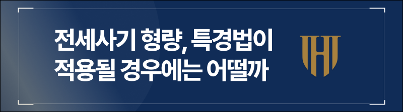 전세사기 형량, 특경법이 적용될 경우에는 어떨까
