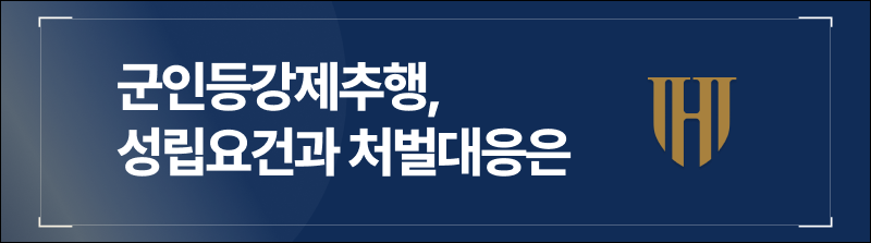군인등강제추행, 성립요건과 처벌대응은