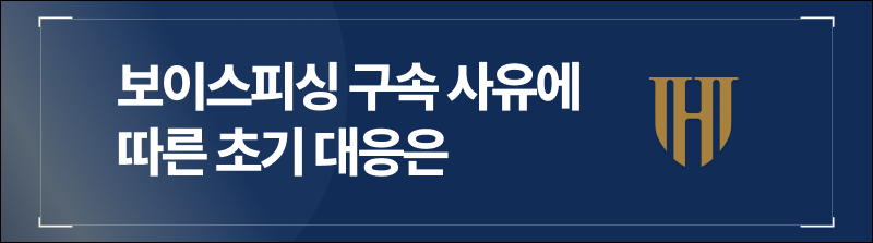 보이스피싱 구속 사유에 따른 초기 대응은