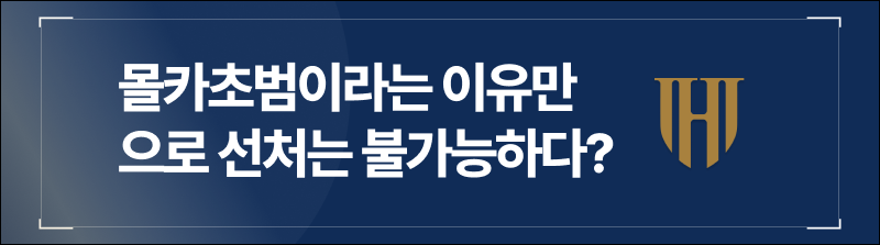 몰카초범이라는 이유만으로 선처는 불가능하다?