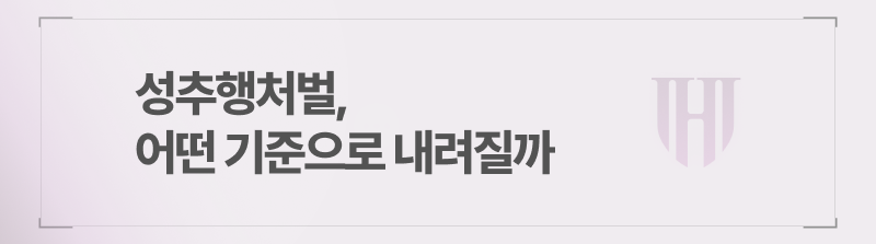 성추행처벌, 어떤 기준으로 내려지는지 설명드립니다.