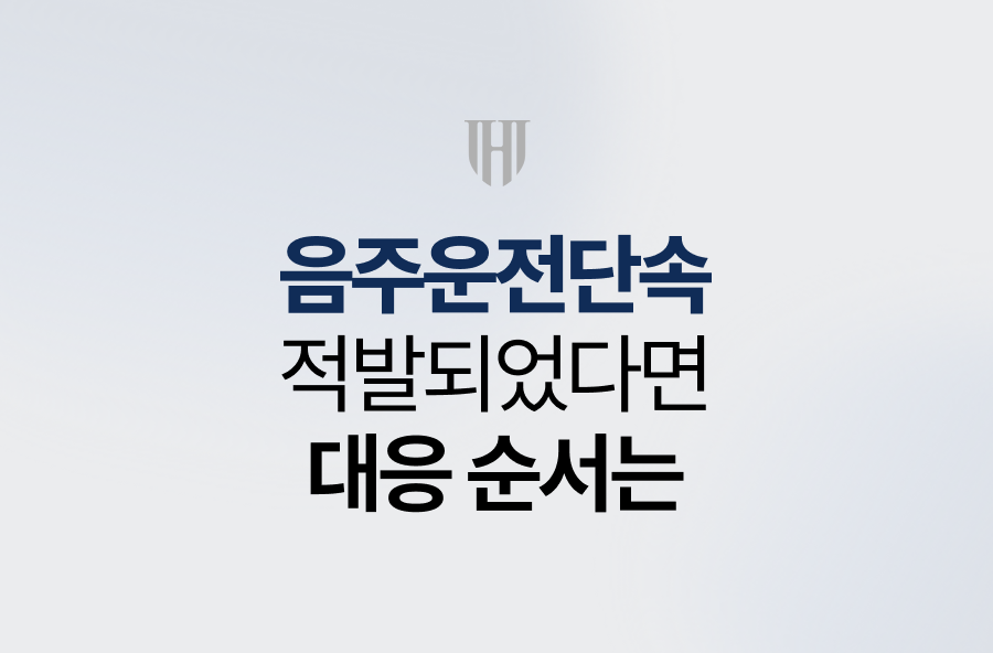 음주운전단속에 적발되었다면, 대응 순서는