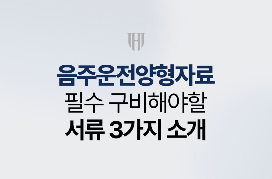 음주운전양형자료, 필수 구비 서류 3가지