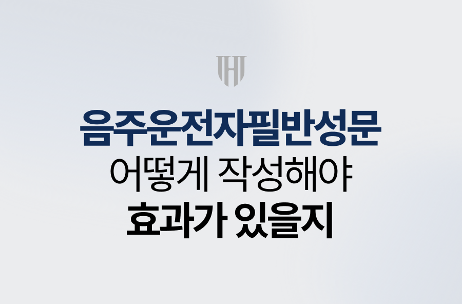 음주운전자필반성문, 효과가 있을까?