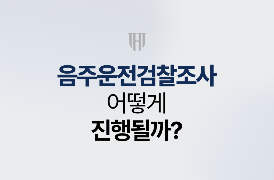 음주운전검찰조사, 어떻게 진행될까요?