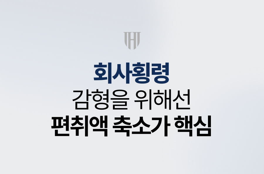  회사횡령, 감형을 위해선 편취액 축소가 핵심