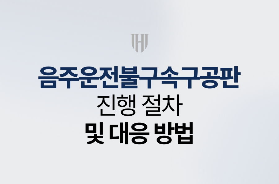 음주운전 불구속구공판 진행 절차 및 대응 방법