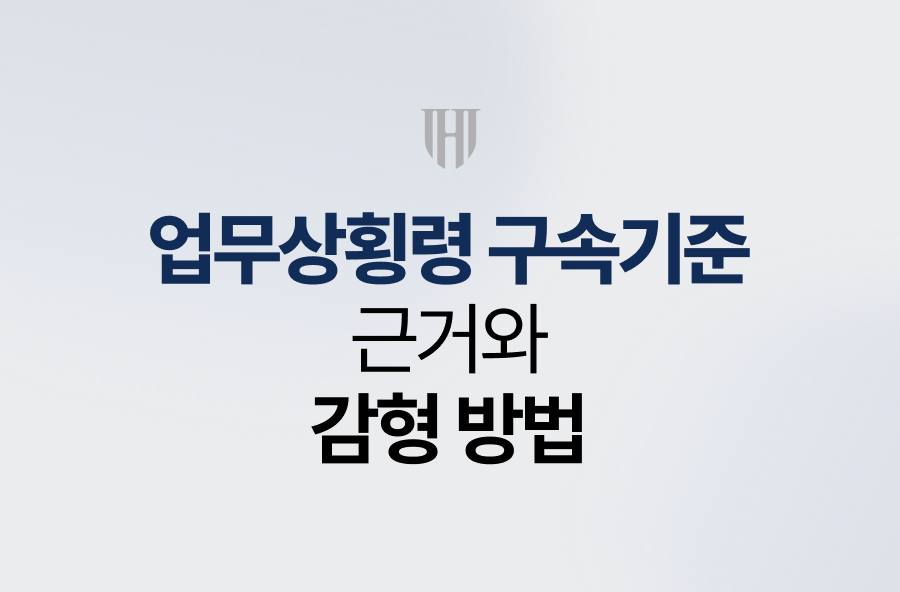 업무상횡령 구속기준, 근거와 감형 방법