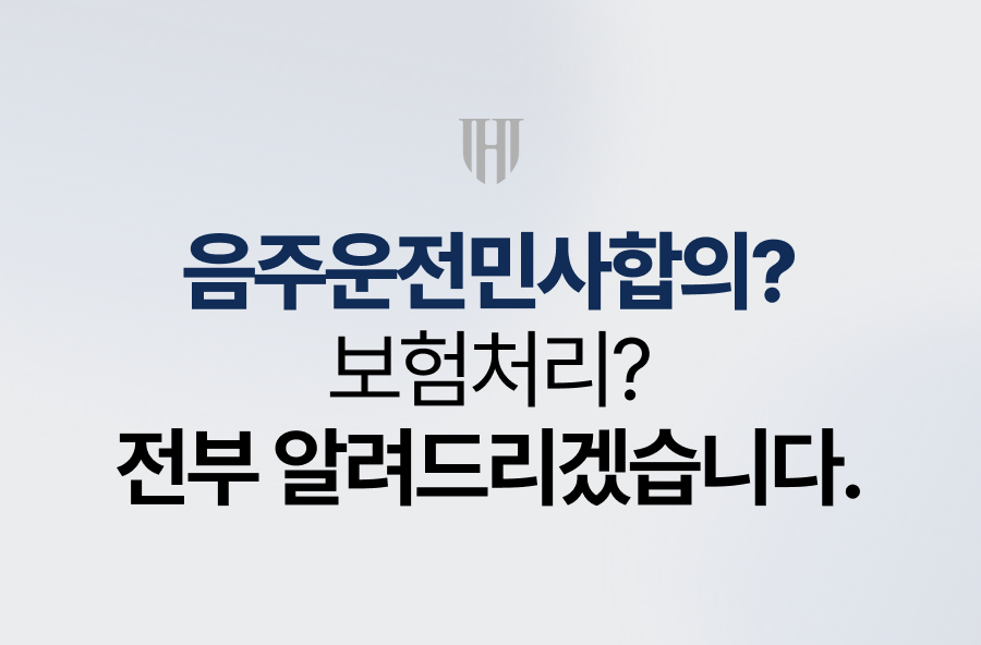 음주운전민사합의? 보험처리? 전부 알려드리겠습니다.