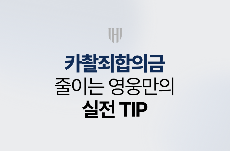 카촬죄합의금 줄이는 영웅만의 실전 TIP