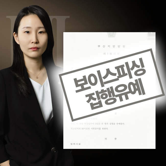 보이스피싱 현금인출책, 원만한 합의 후 집행유예 선처받은 사례의 블러된 판결문 이미지와 담당변호사 사진