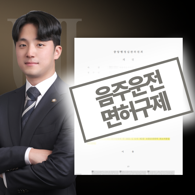 음주 초범, 조속한 양형자료 마련을 통해 면허정지로 구제한 사례의 블러처리 된 판결문과 담당변호사 이미지