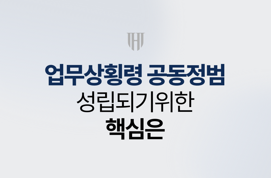 업무상횡령 공동정범이 성립되기위한 핵심은