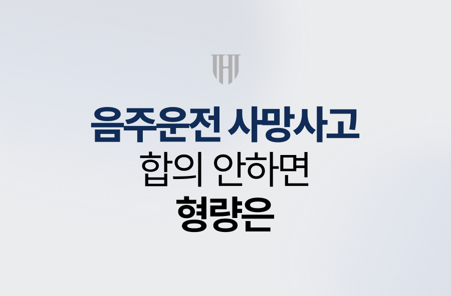 음주운전 사망사고 합의 안하면 형량은