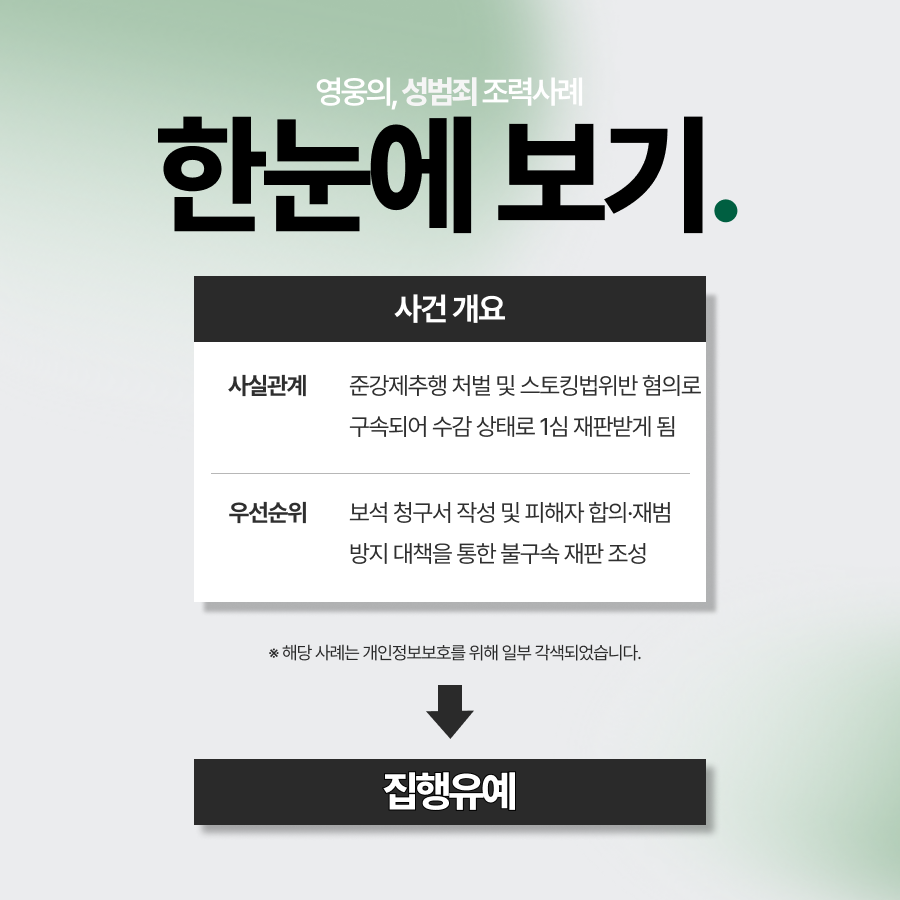 준강제추행 처벌, 불구속으로 판결 집행유예 선고받은 사례