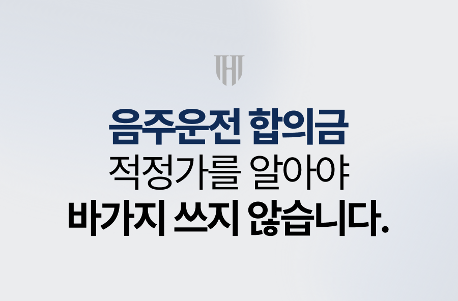 음주운전합의금, 적정가를 알아야 바가지 쓰지 않습니다.