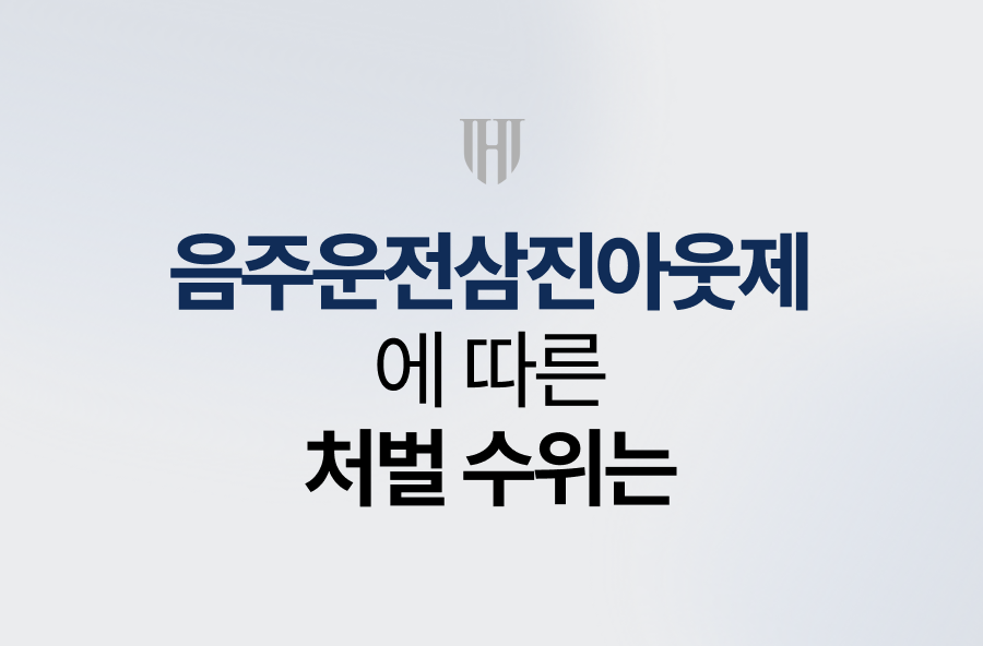 음주운전삼진아웃제에 따른 처벌 수위