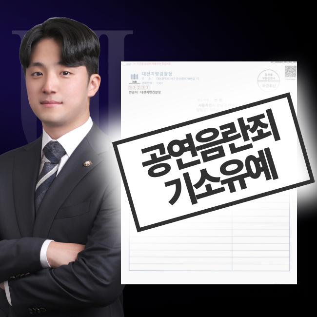 마스킹된 공연음란죄 기소유예 결정 통지서와 담당변호사 이미지