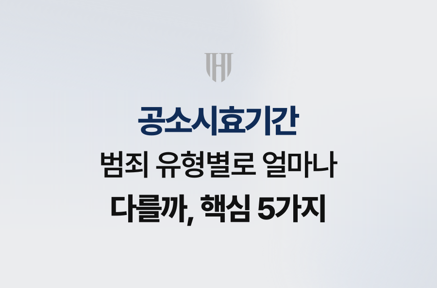 공소시효기간 범죄 유형별로 얼마나 다를까, 핵심 5가지
