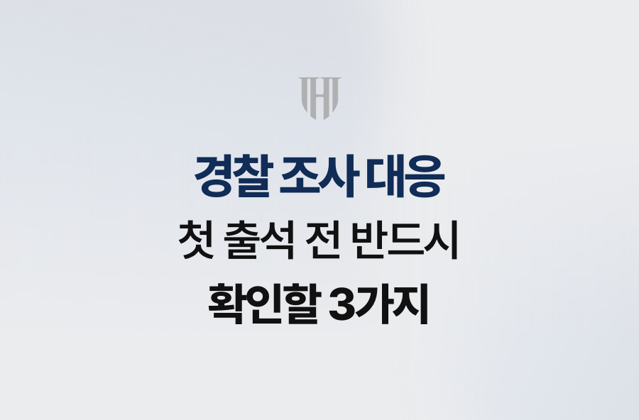 경찰 조사 대응, 첫 출석 전 반드시 확인할 3가지