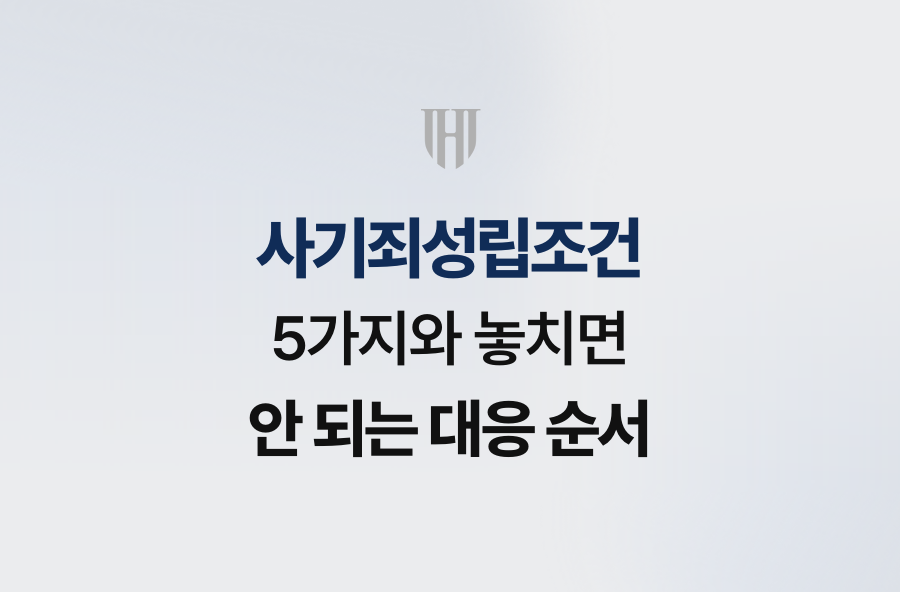 사기죄성립조건 5가지와 놓치면 안 되는 대응 순서
