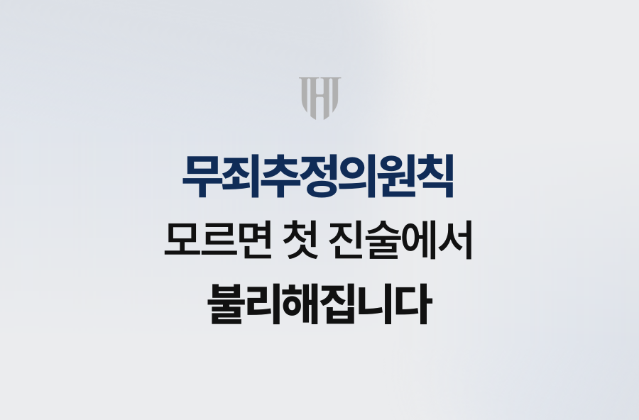 무죄추정의원칙 모르면 첫 진술에서 불리해집니다