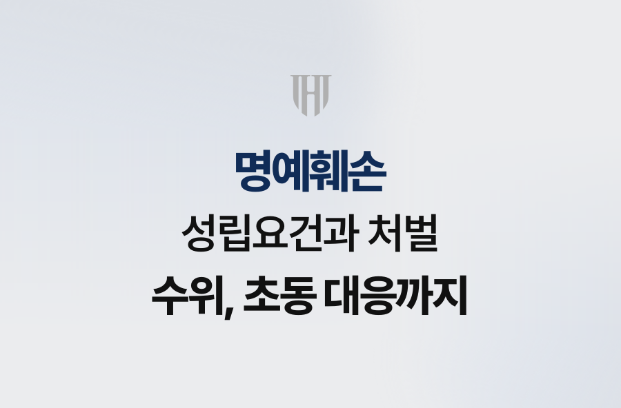 명예훼손 성립요건과 처벌 수위, 초동 대응까지
