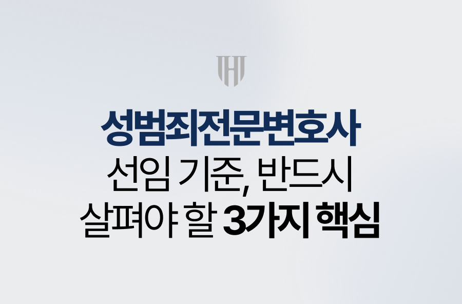 성범죄전문변호사 선임 기준, 반드시 살펴야 할 3가지
