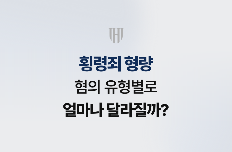 횡령죄 형량, 혐의 유형별로 얼마나 달라질까?
